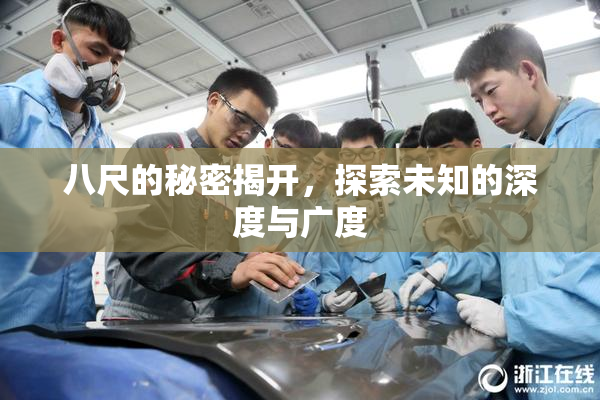 八尺的秘密揭开，探索未知的深度与广度