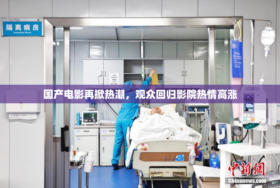 国产电影再掀热潮，观众回归影院热情高涨