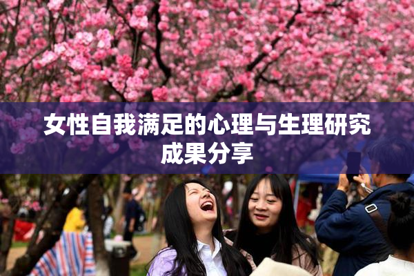 女性自我满足的心理与生理研究成果分享