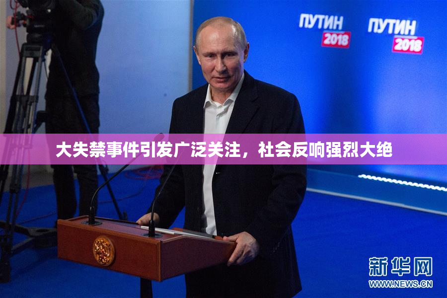 大失禁事件引发广泛关注，社会反响强烈大绝