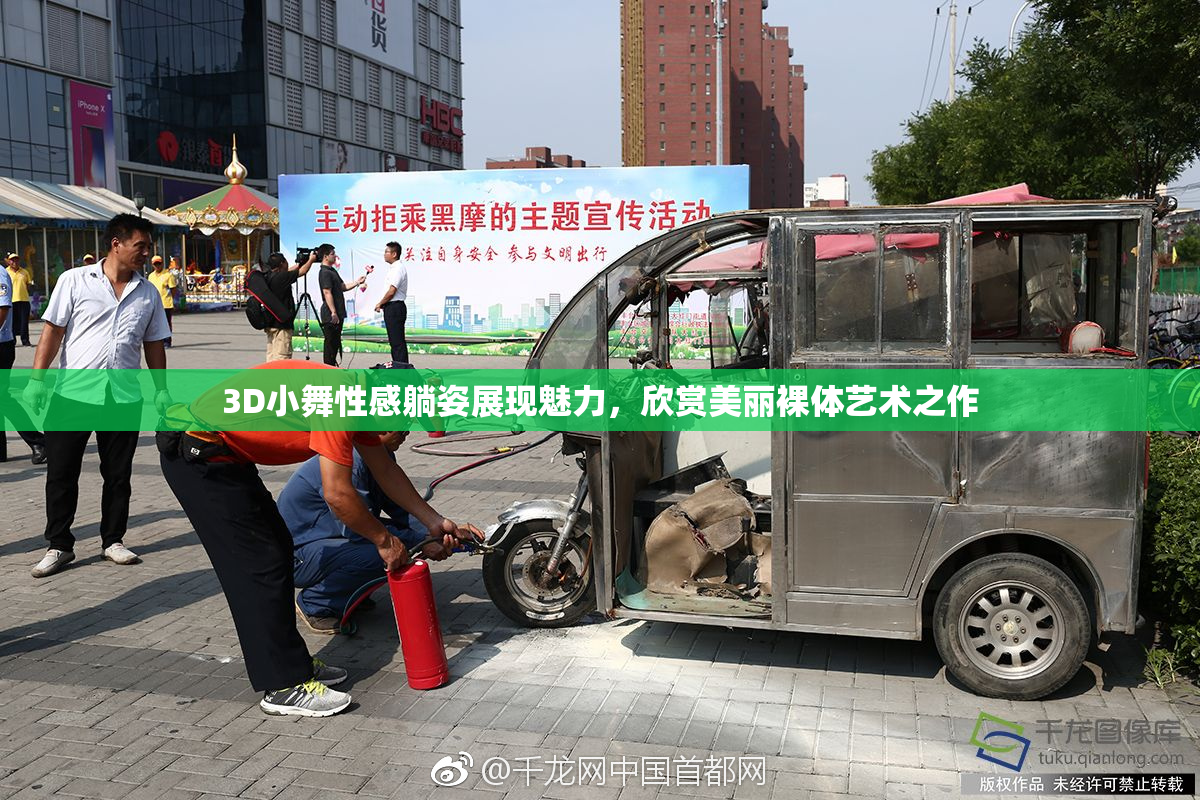3D小舞性感躺姿展现魅力，欣赏美丽裸体艺术之作