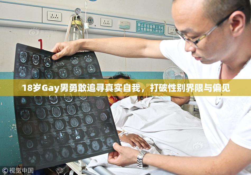 18岁Gay男勇敢追寻真实自我，打破性别界限与偏见