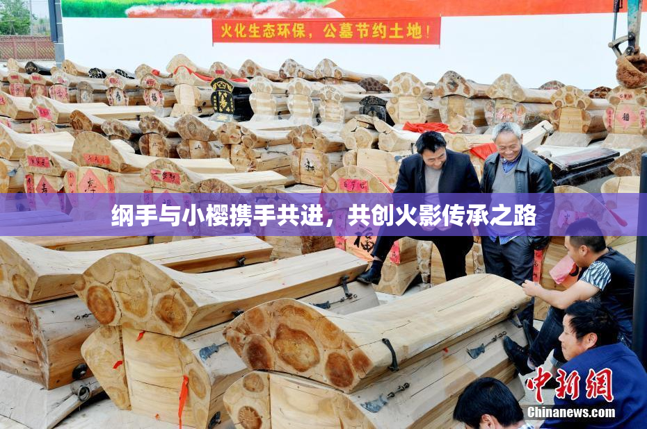 纲手与小樱携手共进，共创火影传承之路
