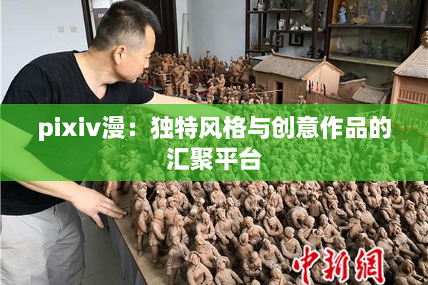 pixiv漫：独特风格与创意作品的汇聚平台