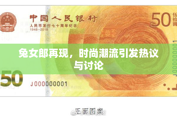 兔女郎再现，时尚潮流引发热议与讨论