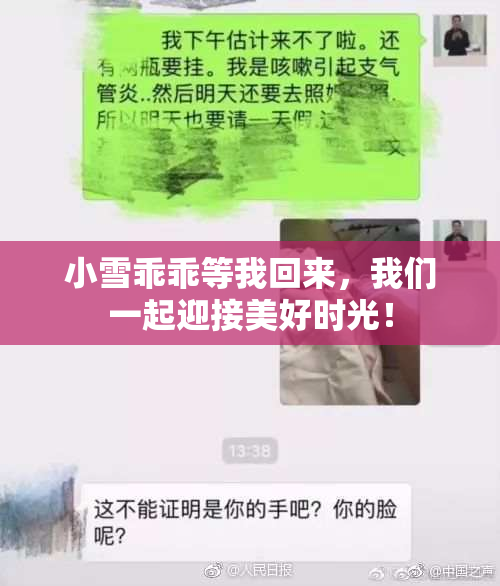 小雪乖乖等我回来，我们一起迎接美好时光！