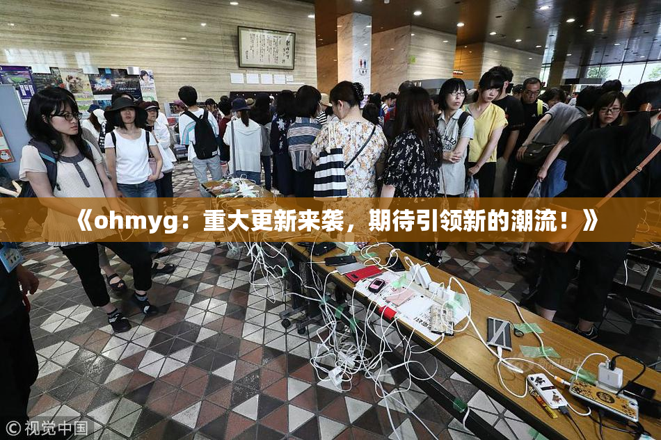 《ohmyg：重大更新来袭，期待引领新的潮流！》