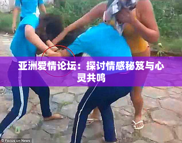 亚洲爱情论坛：探讨情感秘笈与心灵共鸣