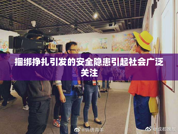 捆绑挣扎引发的安全隐患引起社会广泛关注