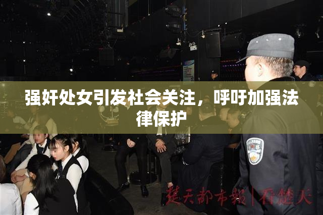 强奸处女引发社会关注，呼吁加强法律保护