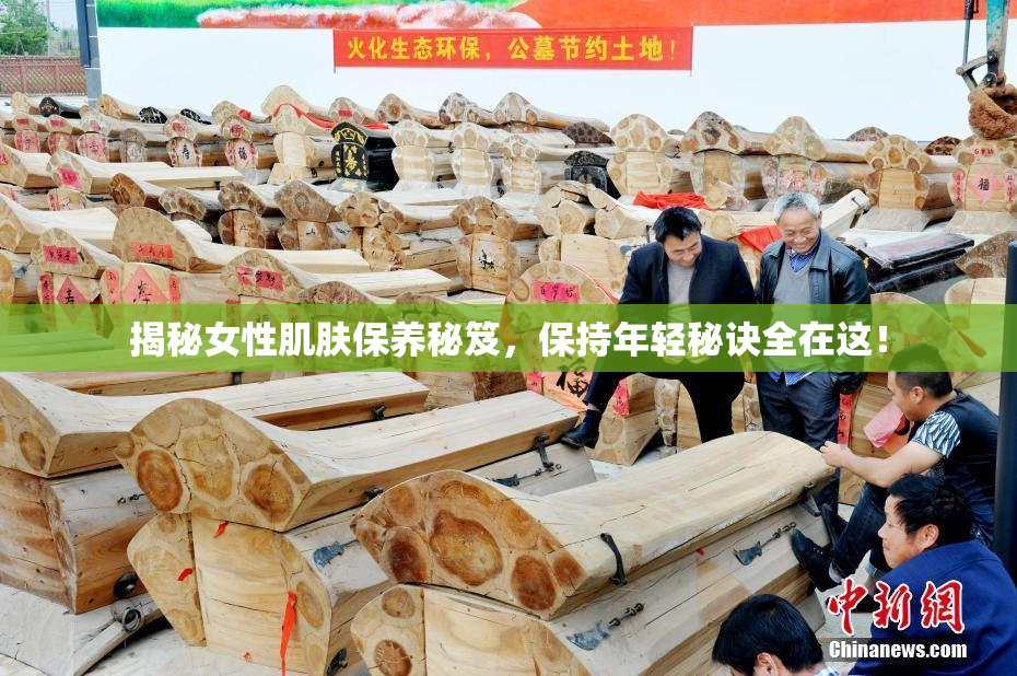 揭秘女性肌肤保养秘笈，保持年轻秘诀全在这！