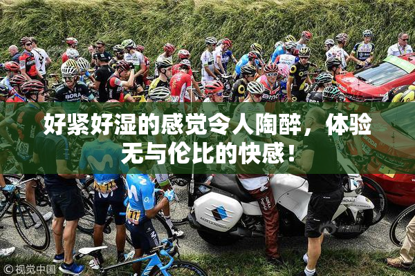 好紧好湿的感觉令人陶醉，体验无与伦比的快感！