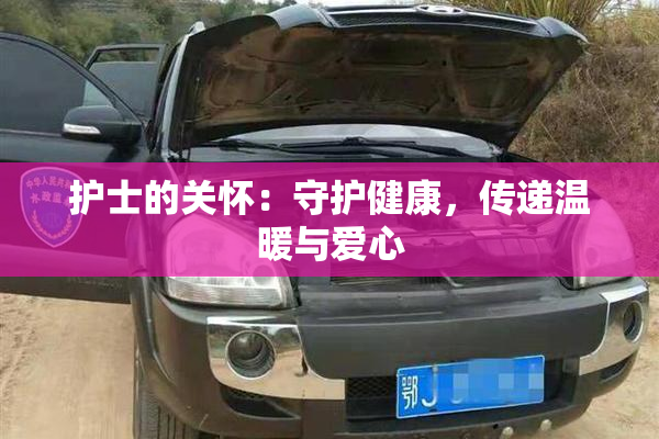 护士的关怀：守护健康，传递温暖与爱心