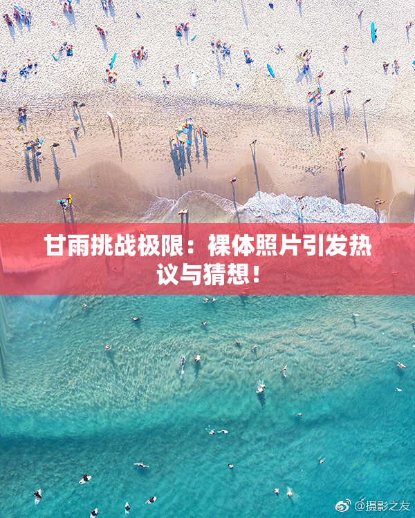 甘雨挑战极限：裸体照片引发热议与猜想！