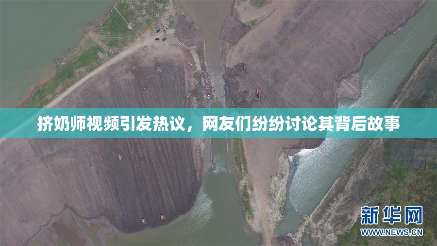 挤奶师视频引发热议，网友们纷纷讨论其背后故事