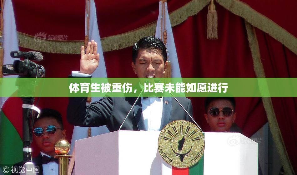 体育生被重伤，比赛未能如愿进行