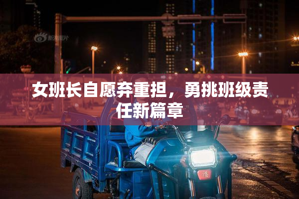 女班长自愿弃重担，勇挑班级责任新篇章