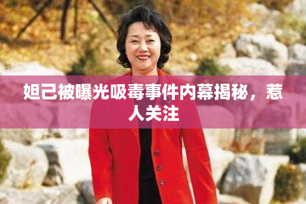 妲己被曝光吸毒事件内幕揭秘，惹人关注