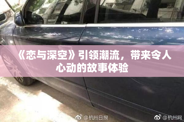 《恋与深空》引领潮流，带来令人心动的故事体验