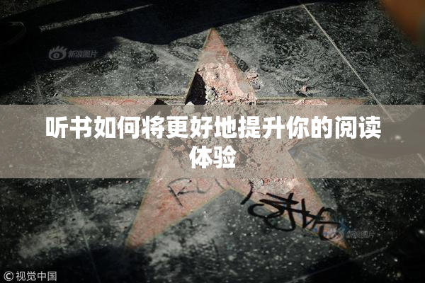 听书如何将更好地提升你的阅读体验