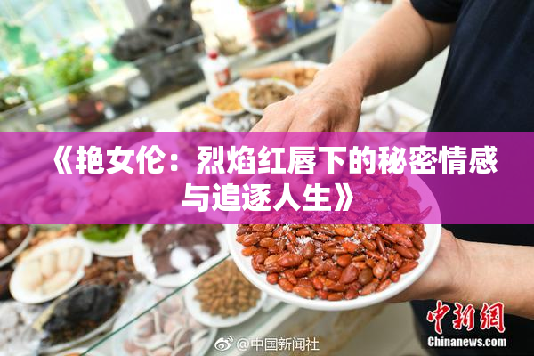 《艳女伦：烈焰红唇下的秘密情感与追逐人生》