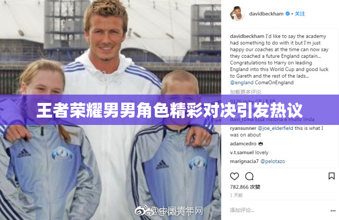 王者荣耀男男角色精彩对决引发热议