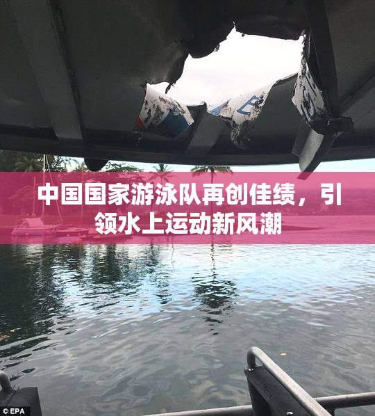 中国国家游泳队再创佳绩，引领水上运动新风潮
