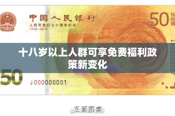 十八岁以上人群可享免费福利政策新变化
