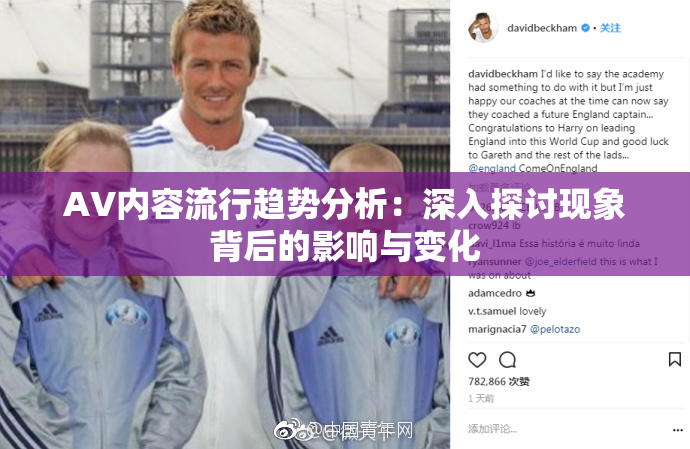 AV内容流行趋势分析：深入探讨现象背后的影响与变化