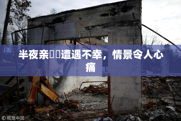 半夜亲妺妺遭遇不幸，情景令人心痛