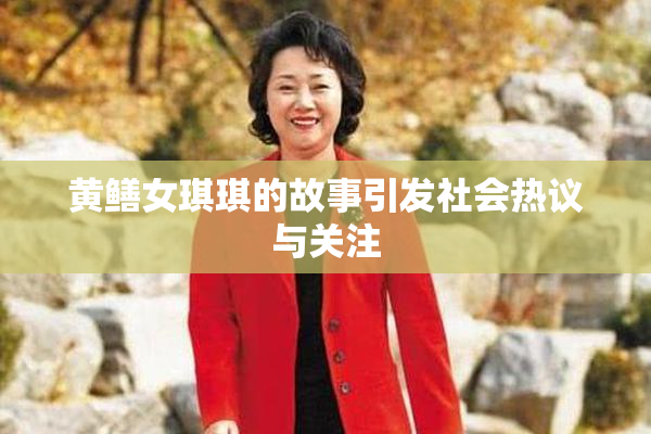 黄鳝女琪琪的故事引发社会热议与关注