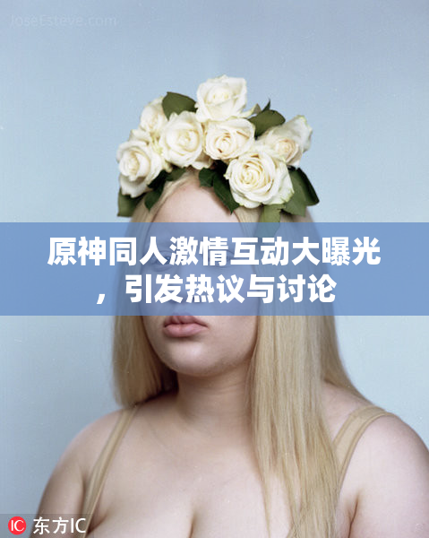 原神同人激情互动大曝光，引发热议与讨论
