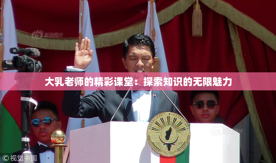 大乳老师的精彩课堂：探索知识的无限魅力