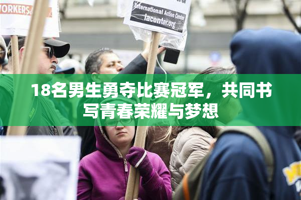 18名男生勇夺比赛冠军，共同书写青春荣耀与梦想