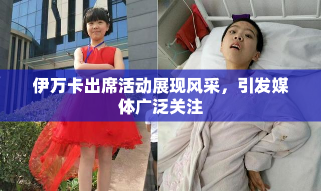 伊万卡出席活动展现风采，引发媒体广泛关注