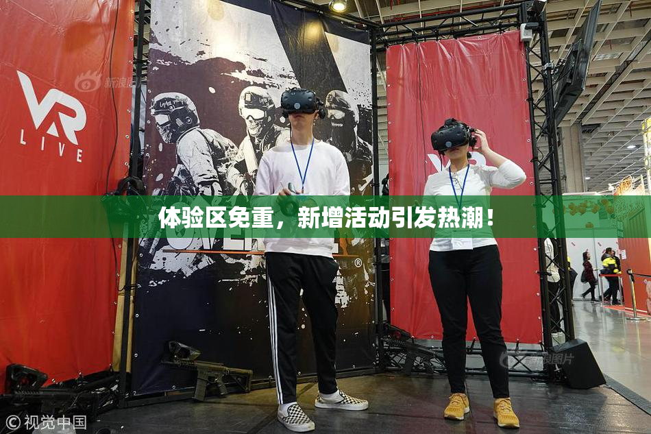 体验区免重，新增活动引发热潮！
