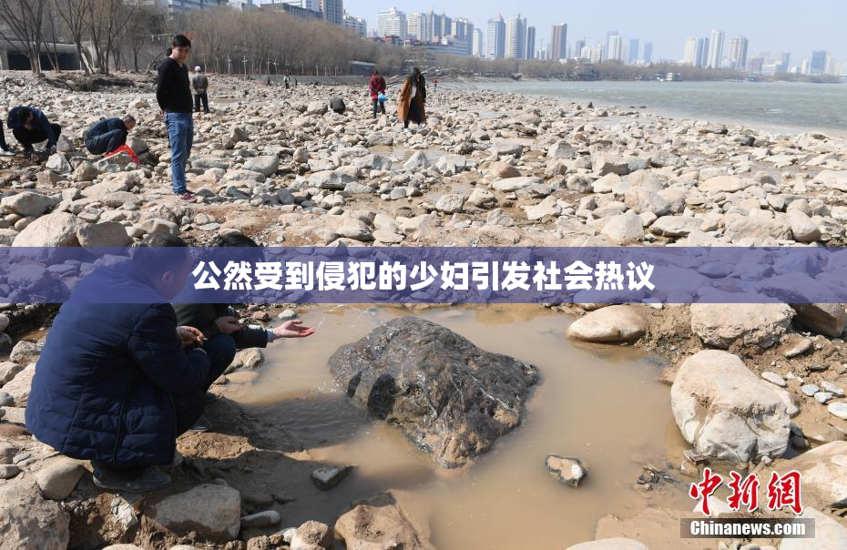 公然受到侵犯的少妇引发社会热议