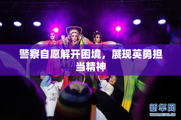 警察自愿解开困境，展现英勇担当精神