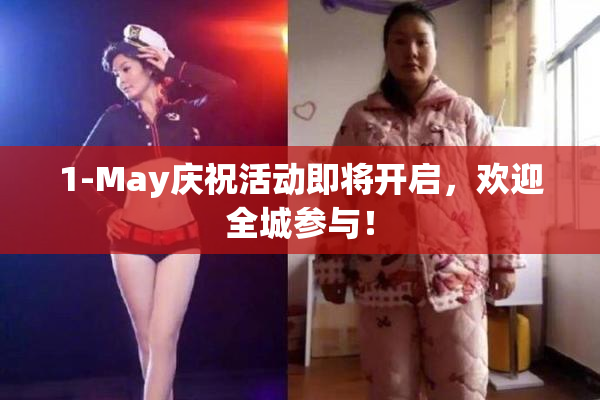 1-May庆祝活动即将开启，欢迎全城参与！
