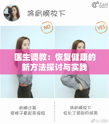 医生调教：恢复健康的新方法探讨与实践