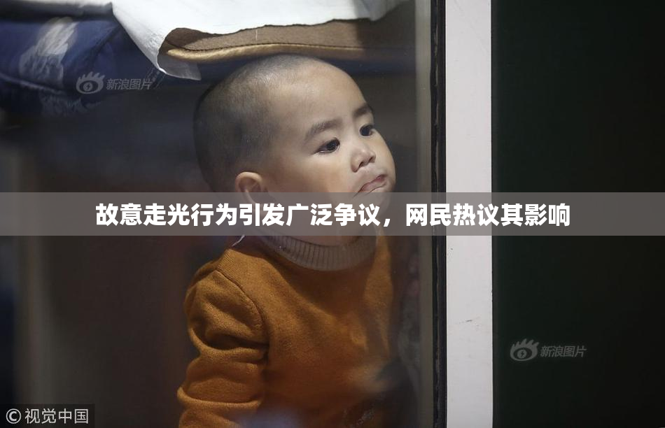 故意走光行为引发广泛争议，网民热议其影响