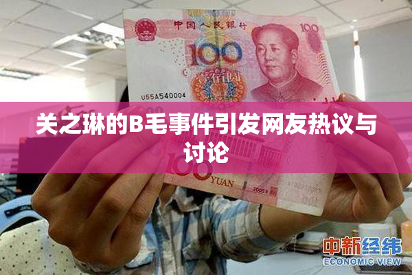 关之琳的B毛事件引发网友热议与讨论