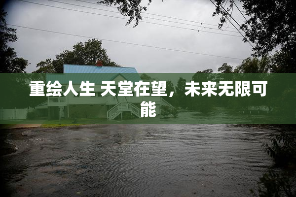 重绘人生 天堂在望，未来无限可能