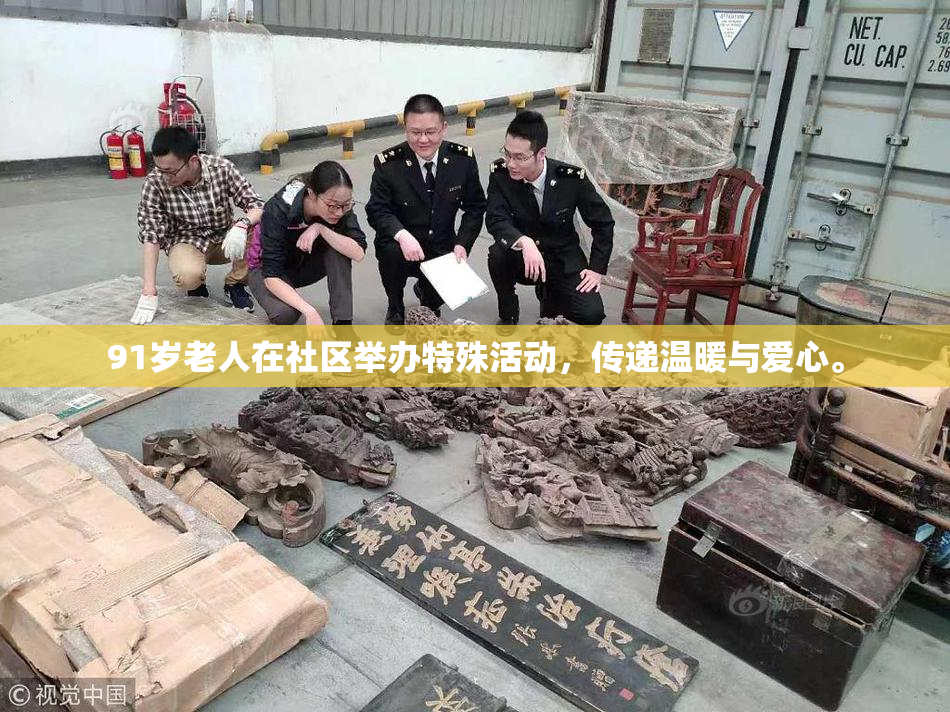 91岁老人在社区举办特殊活动，传递温暖与爱心。