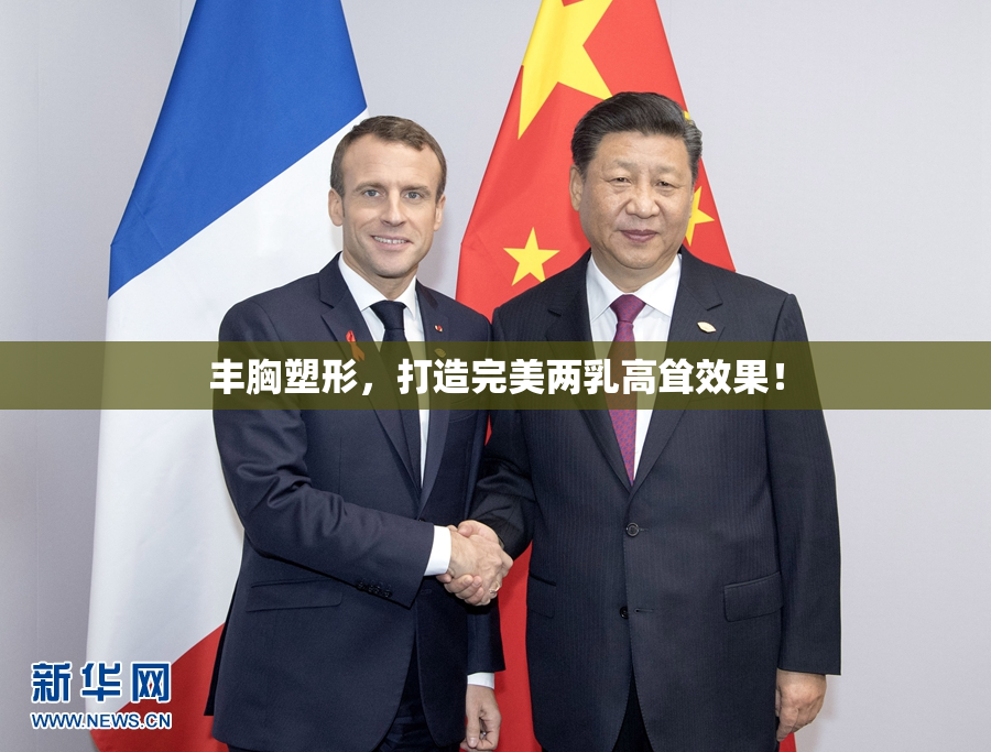 丰胸塑形，打造完美两乳高耸效果！