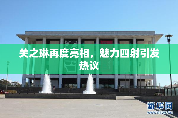 关之琳再度亮相，魅力四射引发热议