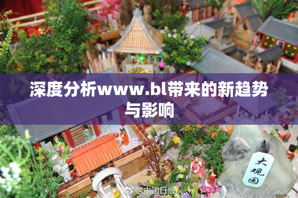 深度分析www.bl带来的新趋势与影响