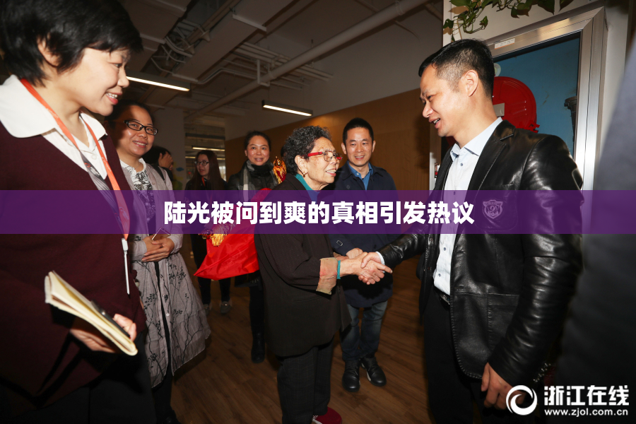 陆光被问到爽的真相引发热议