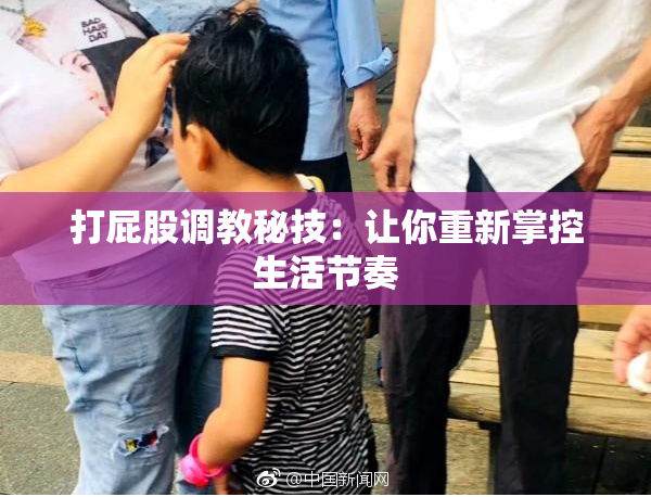 打屁股调教秘技：让你重新掌控生活节奏