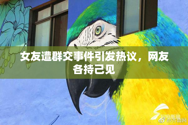 女友遭群交事件引发热议，网友各持己见